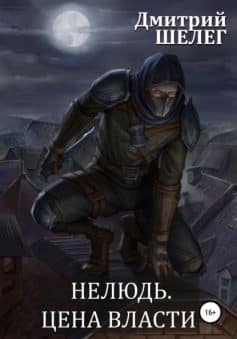 Нелюдь-7