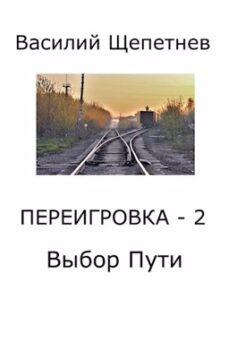 Переигровка – 2 Выбор Пути
