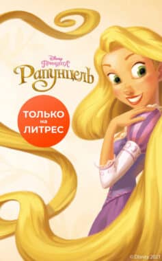 Рапунцель