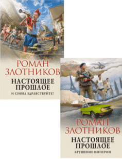 Настоящее прошлое