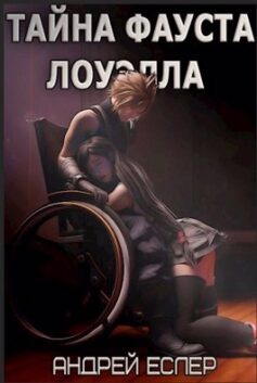 Тайна Фауста Лоуэлла