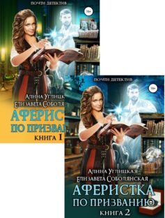 Аферистка по призванию