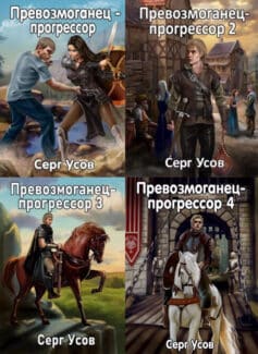 Превозмоганец-прогрессор