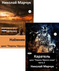 Пираты Чёрного моря