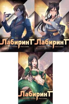 Божественные Лабиринты