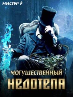 Могущественный притворщик (Могущественный недотепа)