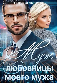 «Муж любовницы моего мужа Таня Володина