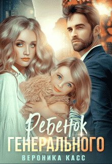 Ребенок генерального, или Внеплановое материнство