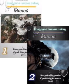 Холодное сияние звёзд…