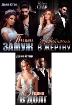 Продана замуж