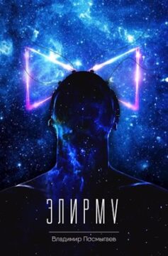 Элирм V