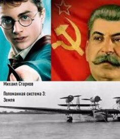 «Поломанная система 3: Земля Михаил Старков