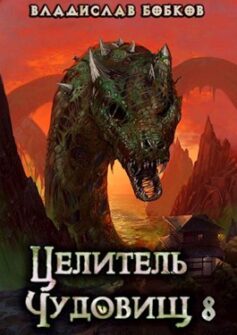 Целитель чудовищ – 8