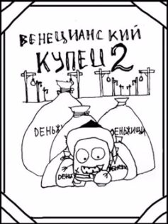 Венецианский купец – 2. По дороге пряностей