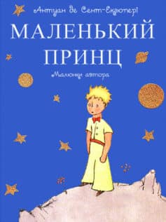 Скорочено Маленький принц