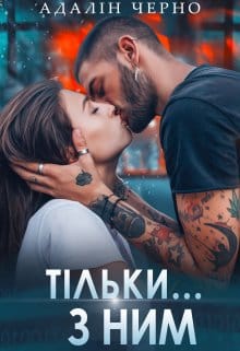 Тільки з ним