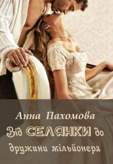 Від селянки до дружини мільйонера