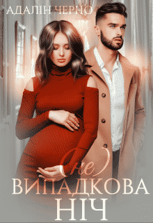 (не) Випадкова ніч