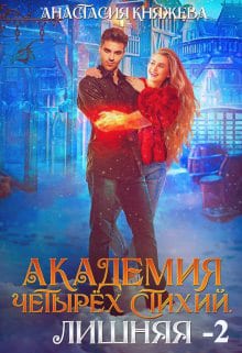 Академия четырёх стихий. Лишняя – Часть 2