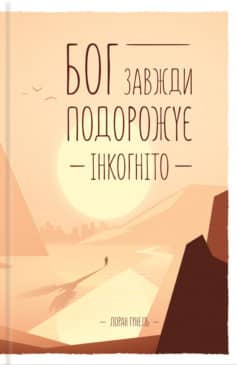 Бог завжди подорожує інкогніто