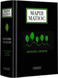 Букова земля
