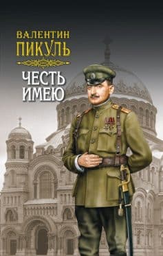 «Честь имею Пикуль Валентин