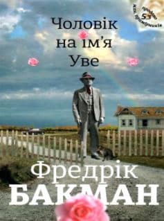 Чоловік на ім’я Уве