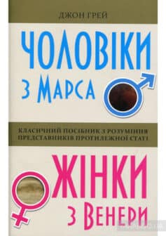 Чоловіки з Марса, жінки з Венери