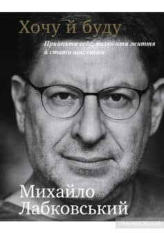 Хочу й буду. Прийняти себе, полюбити життя й стати щасливим