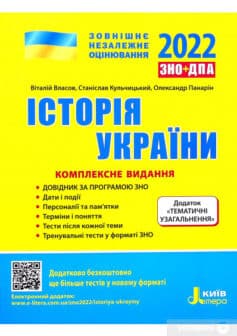 Історія України. Комплексне видання. ЗНО 2022 (+ Додаток “Тематичні узагальнення”)