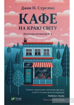 Кафе на краю світу