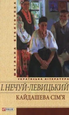 Кайдашева сім’я