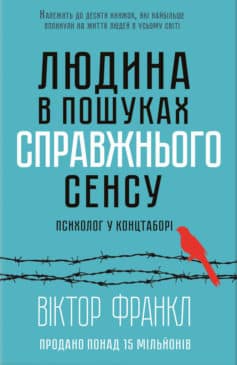 Людина в пошуках справжнього сенсу. Психолог у концтаборі