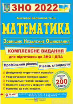 Математика. Комплексна підготовка до ЗНО і ДПА 2022