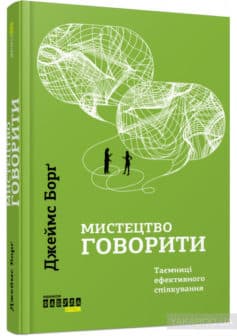 Мистецтво говорити. Таємниці ефективного спілкування