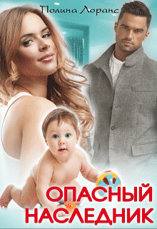Опасный наследник