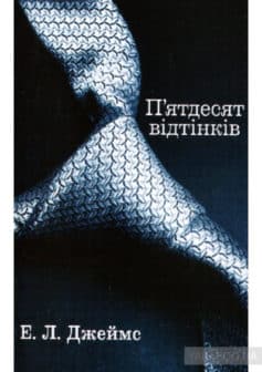 П’ятдесят відтінків. Книга перша