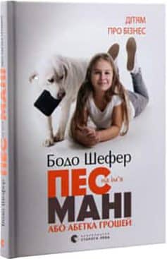 Пес на ім’я Мані, або Абетка грошей