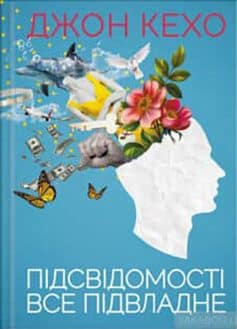 Підсвідомості все підвладне