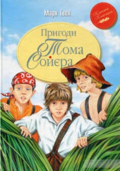 Пригоди Тома Сойєра