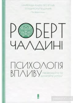 Психологія впливу