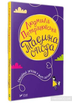 Таємна опора. Емоційний зв’язок у житті дитини