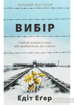 Вибір. Прийняти можливе