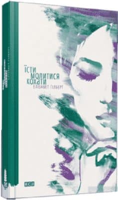 Їсти, молитися, кохати