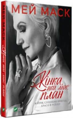 Жінка, яка має план. Життя, сповнене пригод, краси й успіху
