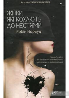 Жінки, які кохають до нестями