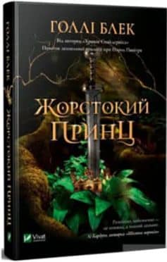 Жорстокий принц