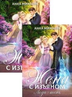 Жена с изъяном