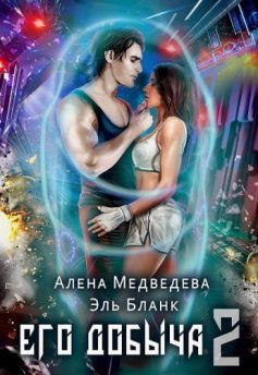 Его добыча.Часть 2