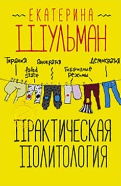 Практическая политология. Пособие по контакту с реальностью